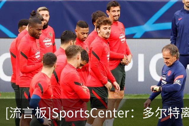 [流言板]SportsCenter：多尔特离队，麦凯恩预计进入雷霆首发